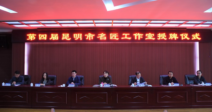 第四届昆明市名匠工作室授牌仪式在钢构2026世界杯即时比分杨林总厂举办
