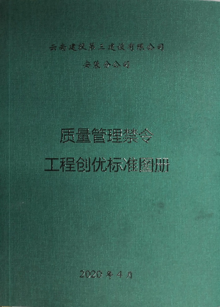三世界杯足球平台安装分世界杯足球平台编制《质量管理禁令&工程创优标准图册》
