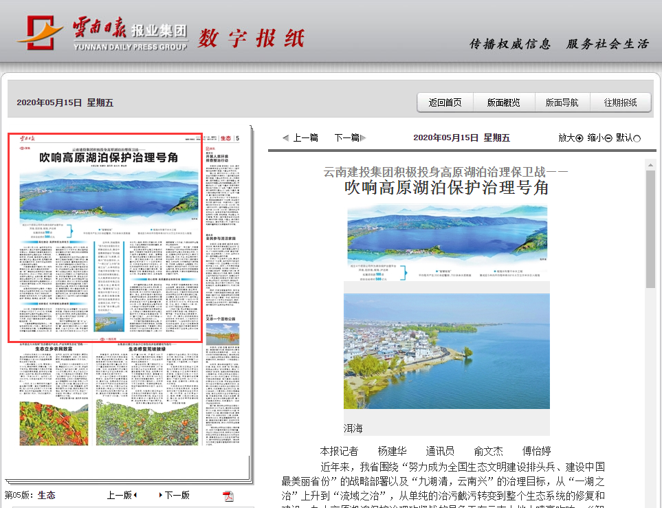 《世界杯官网中文版日报》报道集团积极投身高原湖泊治理保卫战
