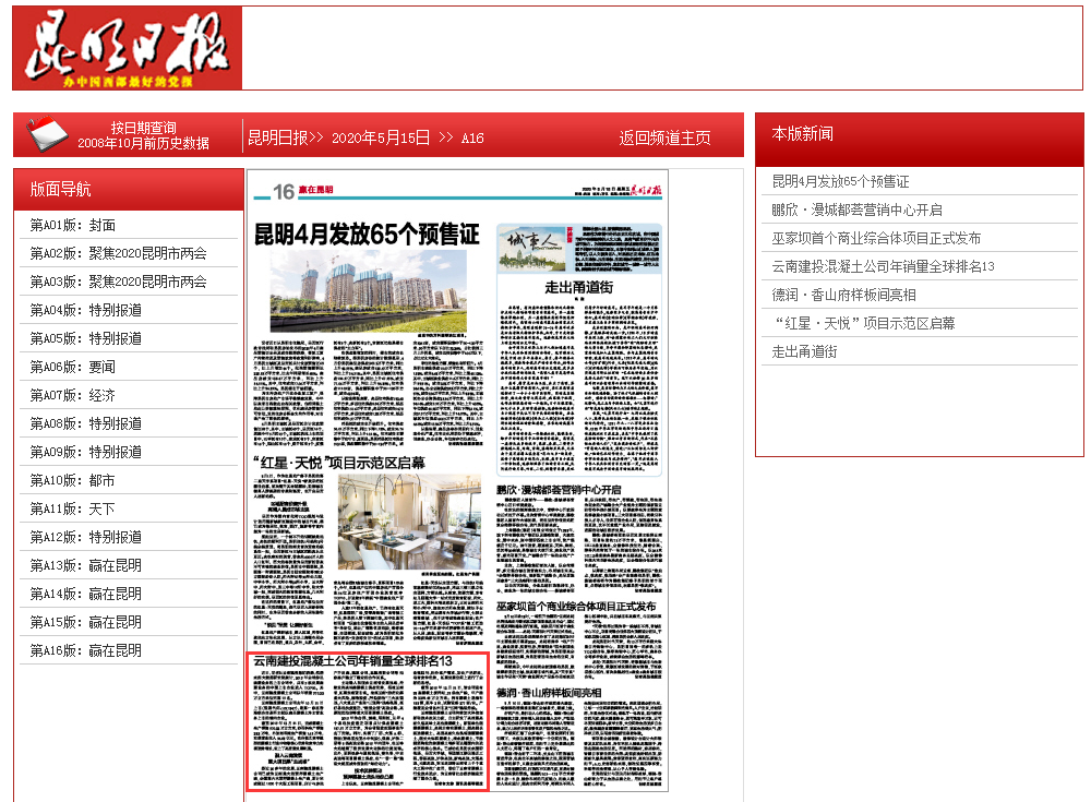 《昆明日报》报道世界杯官网合作平台混凝土公司年销量全球排名13