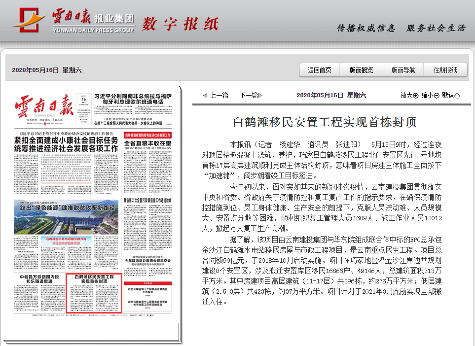 ​《世界杯官网中文版日报》头版报道集团白鹤滩移民安置工程首栋主体封顶