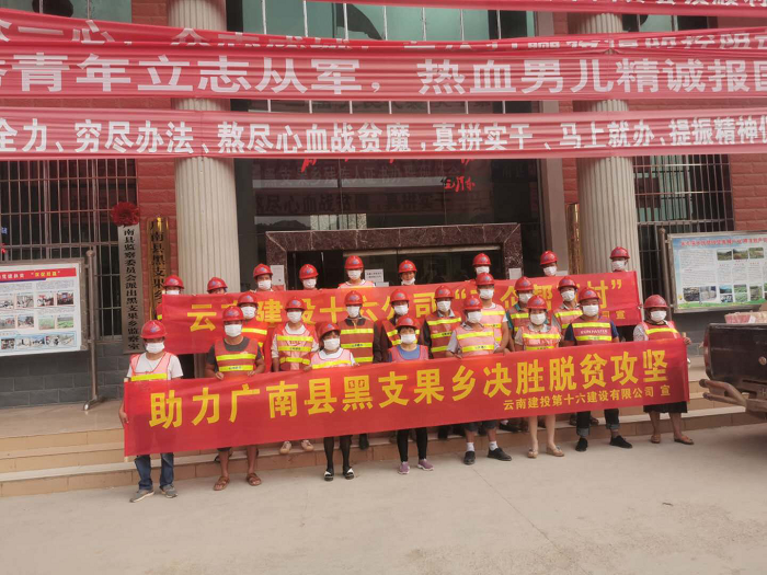 十六世界杯网址全力参与广南县脱贫攻坚行动