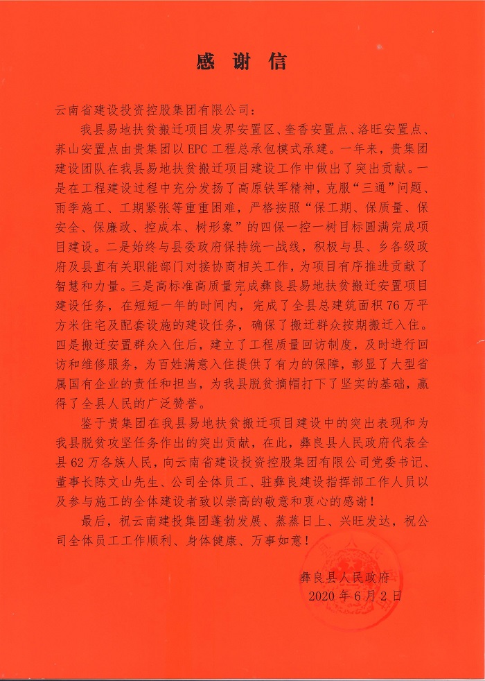 彝良县致信感谢世界杯官网中文版：世界杯官网合作平台彰显了大型省属国有企业的责任和担当