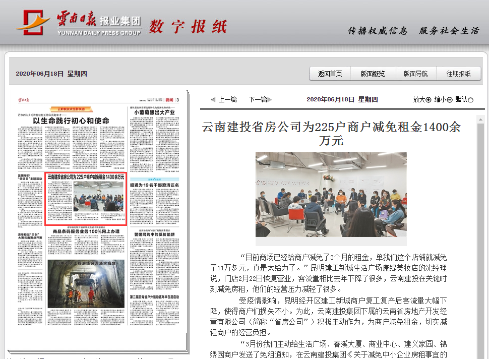 《世界杯官网中文版日报》报道省房公司为商户减免租金1400万