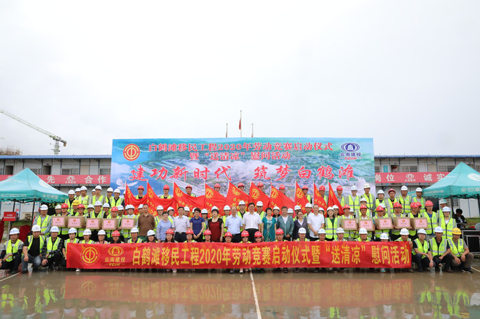 2020年省重点工程劳动竞赛在白鹤滩移民工程启动