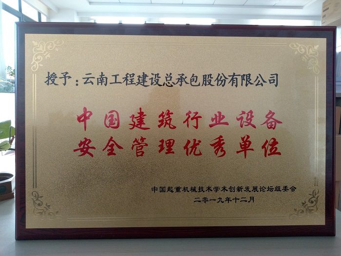 总承包世界杯足球比分预测获评“中国建筑行业设备安全管理优秀单位”