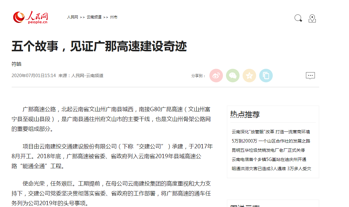 人民网报道广那高速建设故事