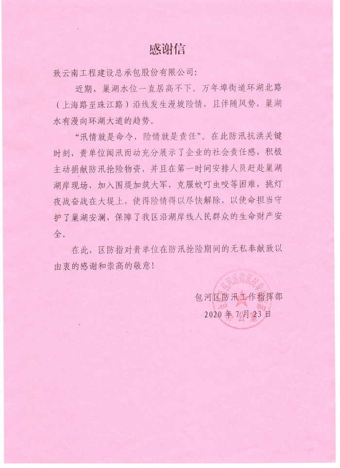 合肥市包河区防汛指挥部致信感谢总承包世界杯官网合作平台