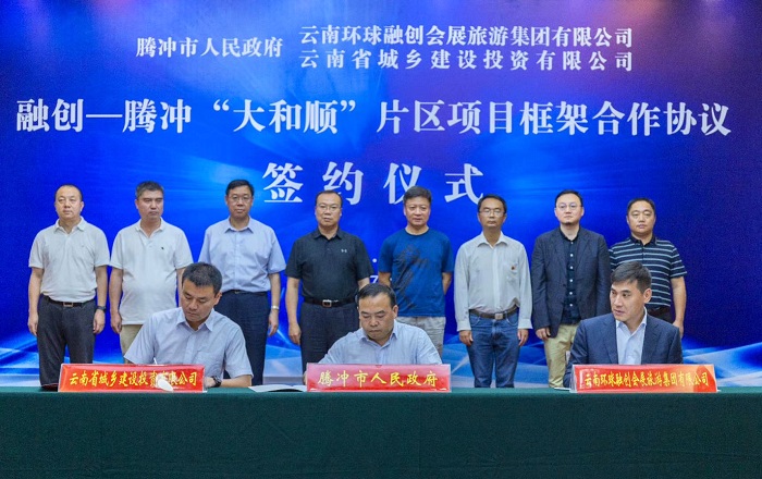 城乡投公司与腾冲市政府、云南环球融创签订“大和顺”片区项目合作框架协议
