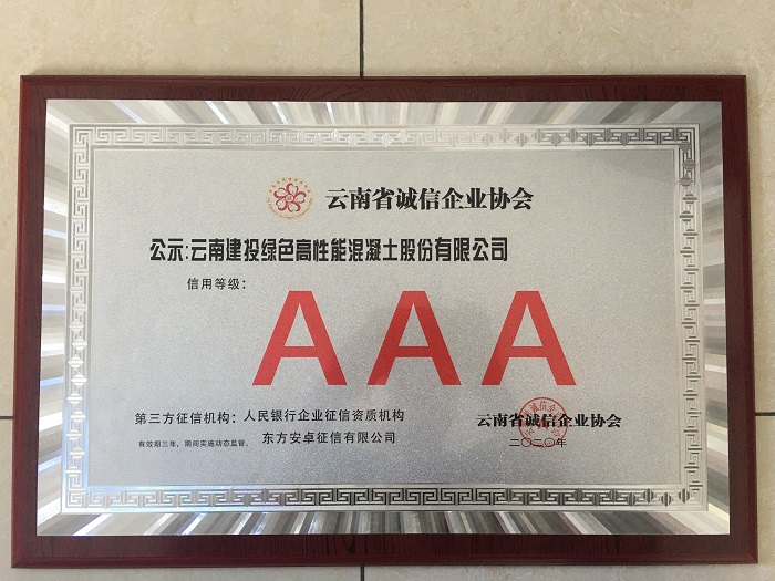 混凝土世界杯官网中文版获评云南省AAA信用企业