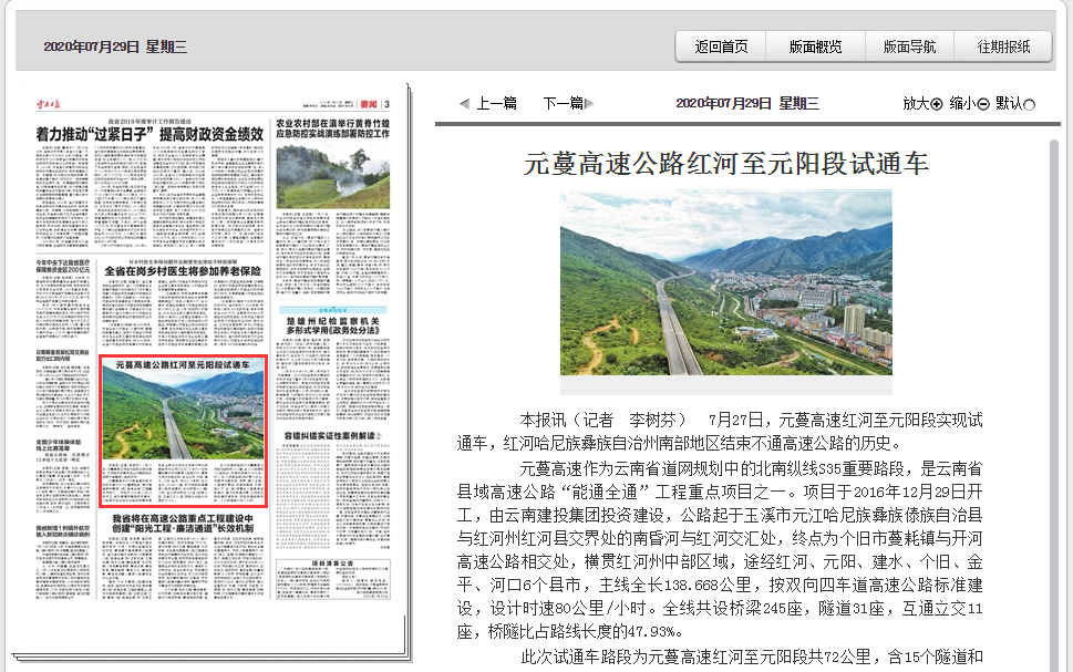 多家媒体报道元蔓高速红河至元阳段建成试通车