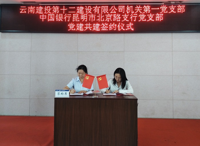 ​十二世界杯官网合作平台与中国银行昆明市北京路支行开展党建结对共建