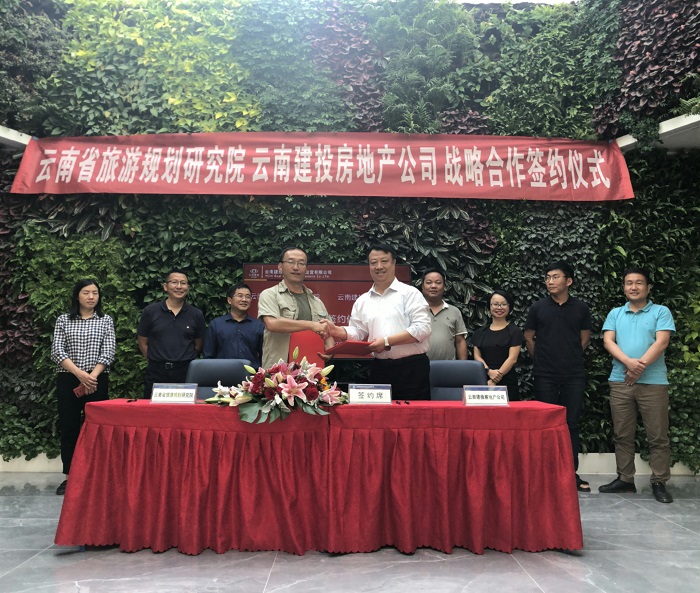 建投房地产与省旅游规划研究院签订战略合作协议
