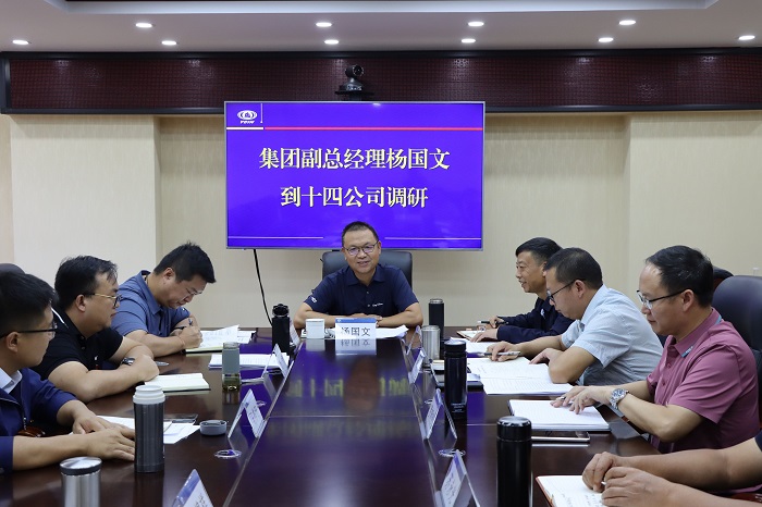 杨国文调研十四公司