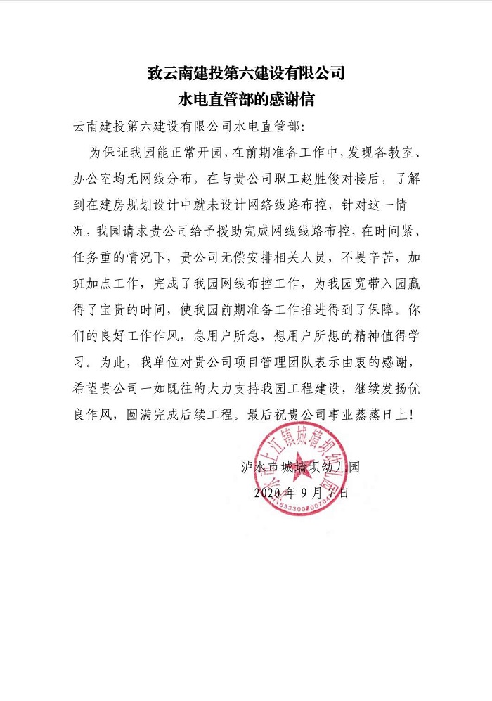 泸水市城墙坝幼儿园致信感谢六世界杯足球网水电直管部