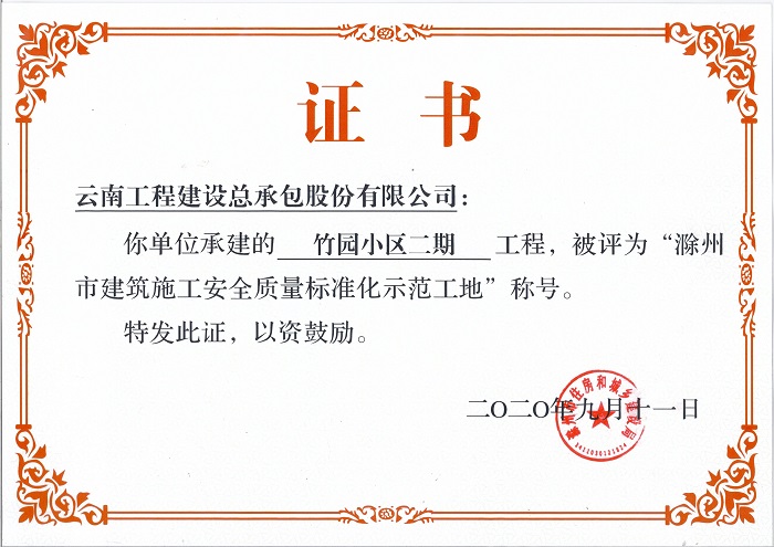 总承包世界杯足球比分滁州竹园小区二期工程获评市级标化示范工地