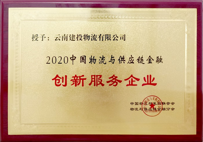 物流世界杯官网中文版再次获评“中国物流与供应链金融创新服务企业”