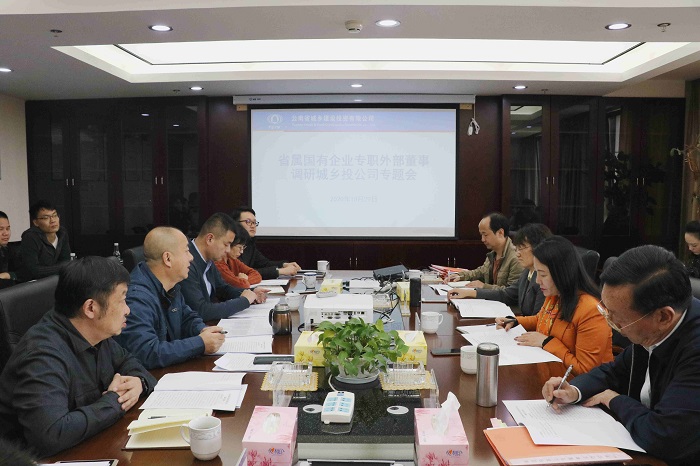 省属国有企业专职外部董事调研城乡投公司