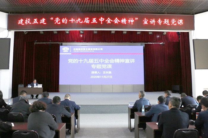 王永强到五公司讲授党的十九届五中全会精神专题党课