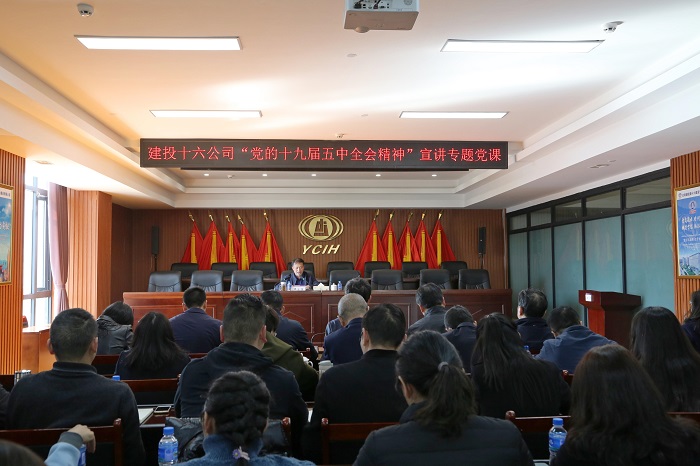 王永强到十六公司宣讲党的十九届五中全会精神