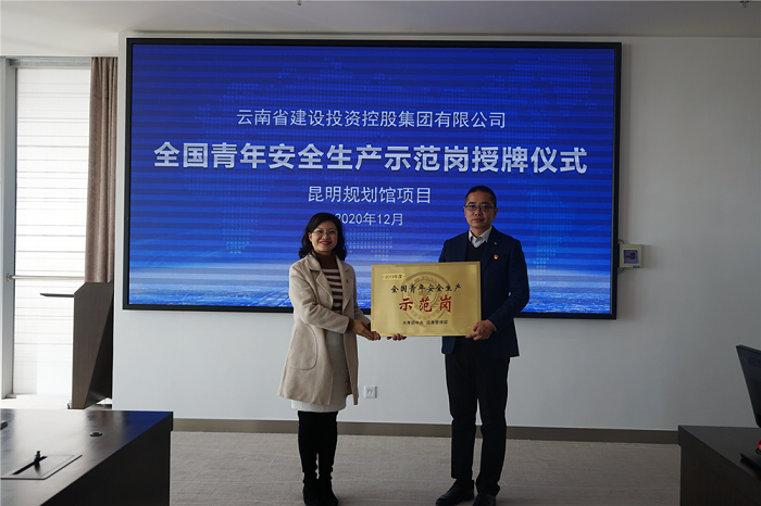 三2026世界杯官方网址昆明规划馆项目获“全国青年安全生产示范岗”授牌