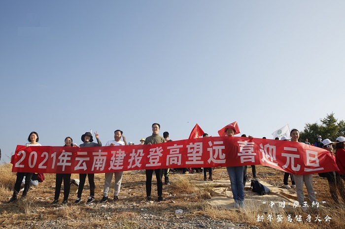 ​开投世界杯实时比分开展跨年团建登高迎新活动