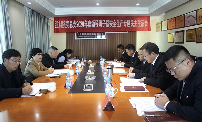 李志琤出席并指导建科院2020年度民主生活会