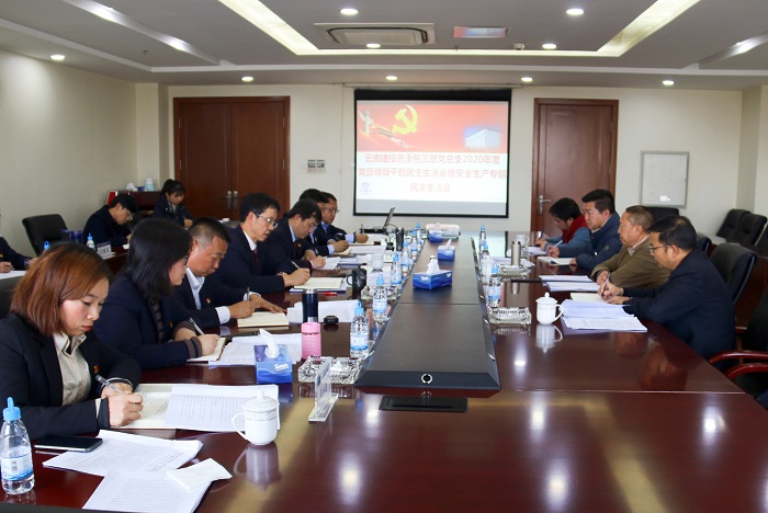 后永宁出席并指导总承包三部2020年度民主生活会