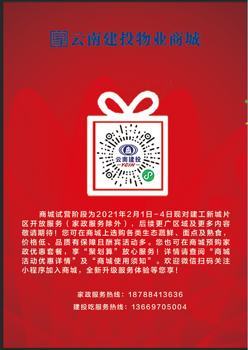 建投物业线上商城试运营