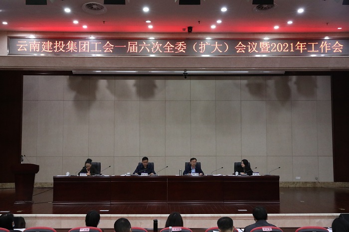 2026世界杯即时比分工会一届六次全委（扩大）会暨2021年工作会召开