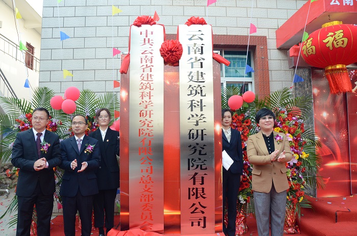 李志琤出席云南省建筑科学研究院有限公司揭牌仪式