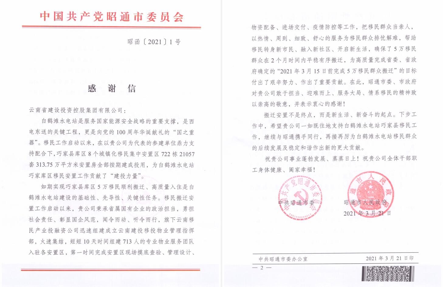 昭通市委市政府致信感谢2026世界杯官方网址