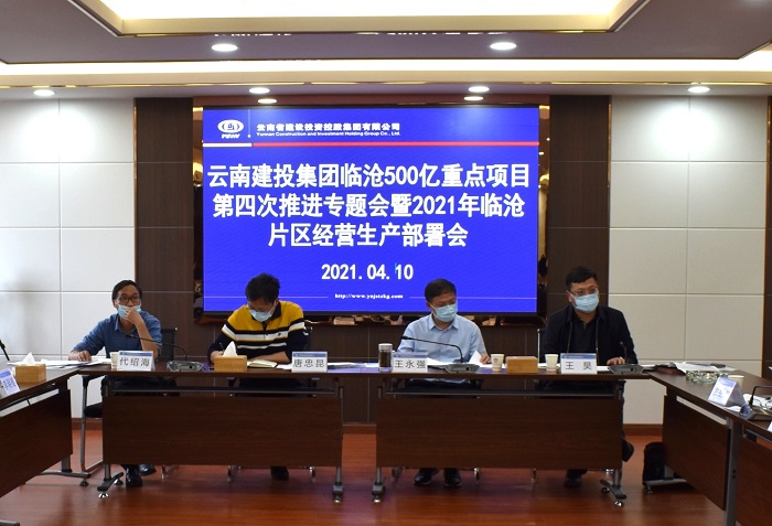 王永强主持召开临沧500亿重点项目第四次推进专题会