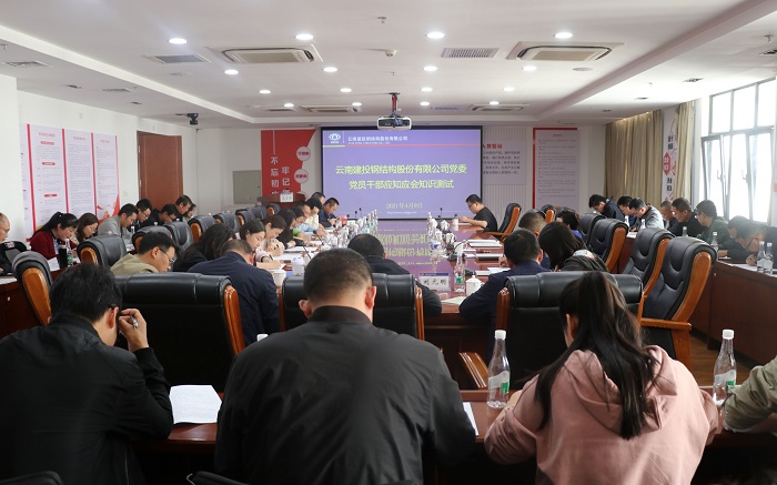 ​钢构世界杯足球平台开展党员干部应知应会知识测试