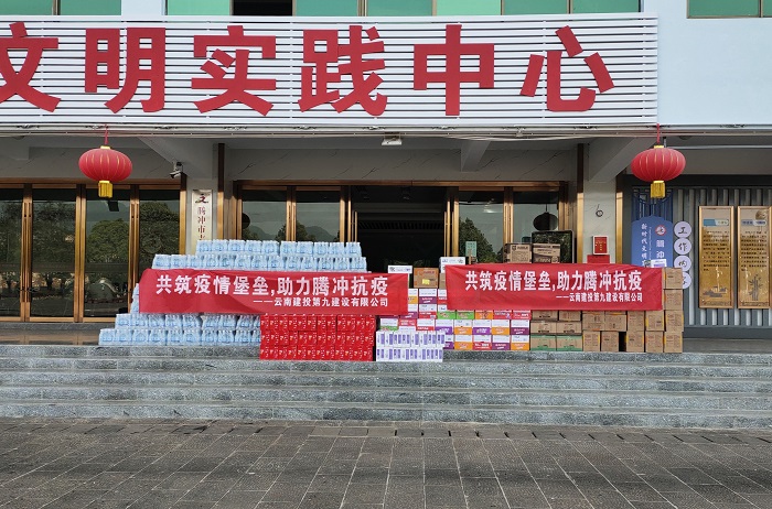 九世界杯足球平台捐赠物资助力腾冲抗疫