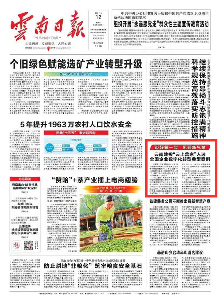 《世界杯实时比分日报》头版报道集团“云上营家”入选全国企业数字化转型典型案例