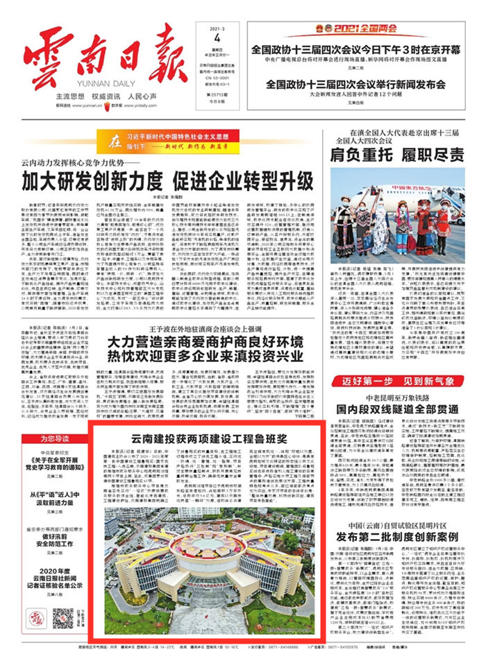 《世界杯实时比分日报》头版报道集团获两项建设工程鲁班奖