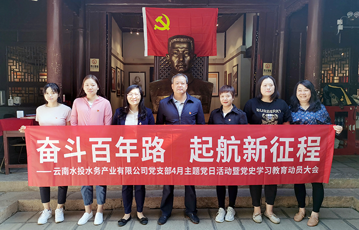 水投水务世界杯官方党支部组织参观中共云南地下党建党旧址