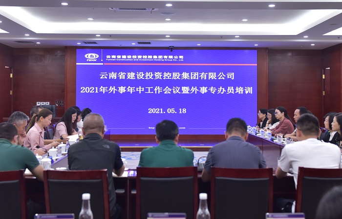 集团召开外事年中工作会