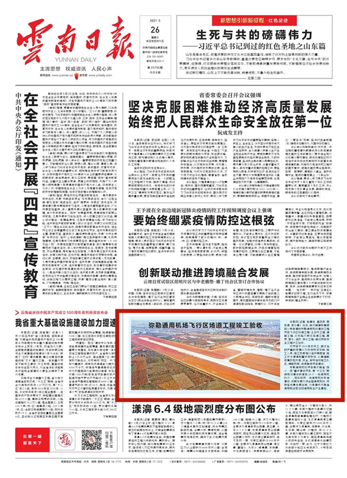 《世界杯比分推荐日报》头版报道弥勒通用机场飞行区场道工程竣工验收