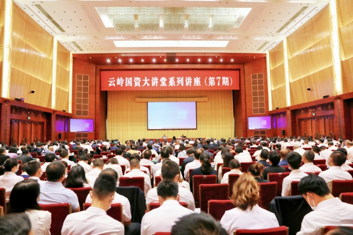 云岭国资大讲堂举行第七期讲座