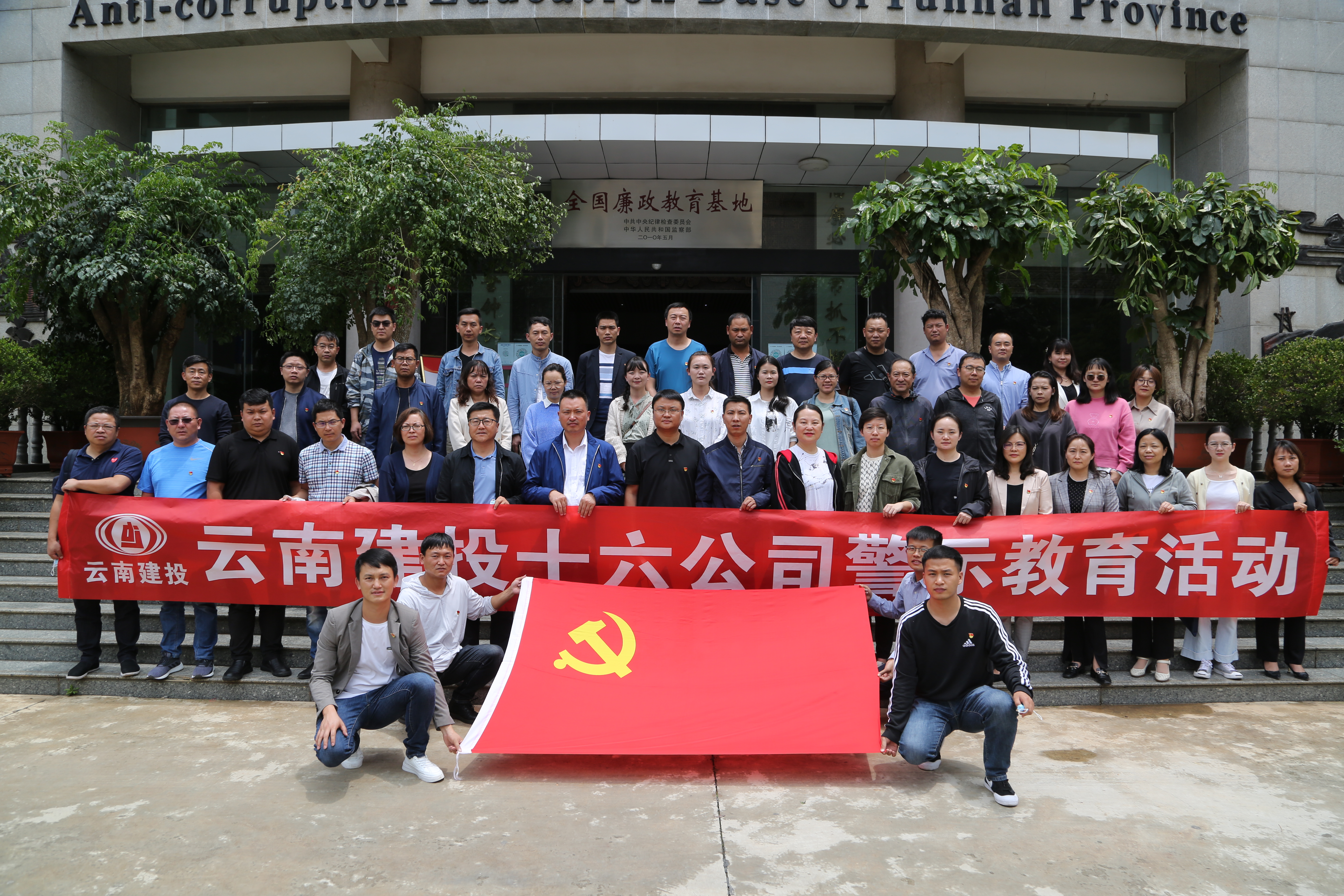 十六2026世界杯官网平台组织参观云南省反腐倡廉警示教育基地