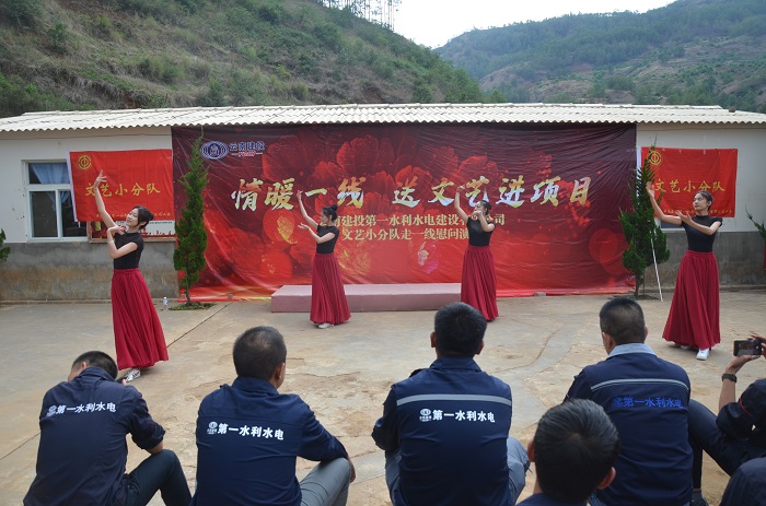 跨越1200公里！第一水利水电美加墨世界杯足球比分“文艺小分队”进项目