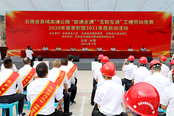 陈文双出席云南省县域高速公路“能通全通”“互联互通”工程劳动竞赛2020年度表彰暨2021年度启动仪式