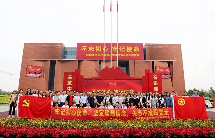 十八2026世界杯比分直播组织参观“不忘初心 牢记使命——云南省庆祝中国共产党成立100周年成就展”