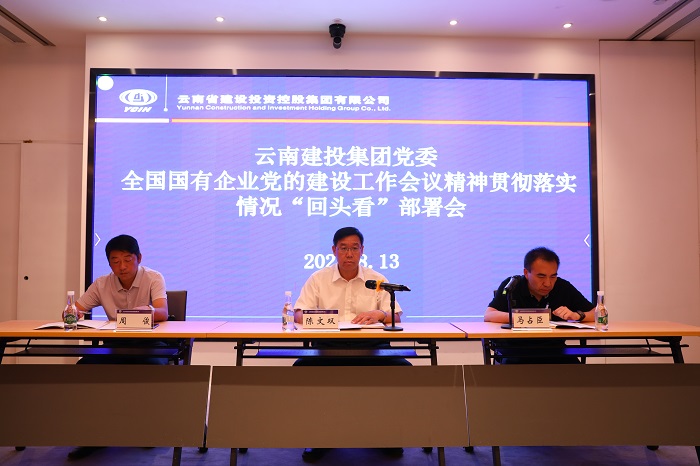 集团召开全国国有企业党的建设工作会议精神贯彻落实情况“回头看”部署会