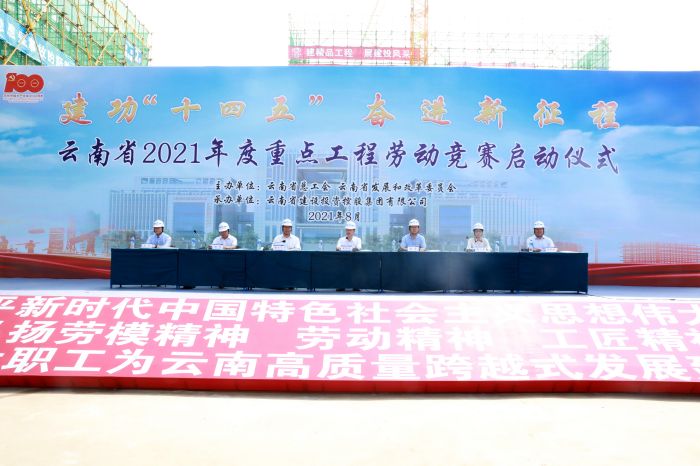 云南省2021年度重点工程劳动竞赛启动仪式在2026世界杯即时比分举行