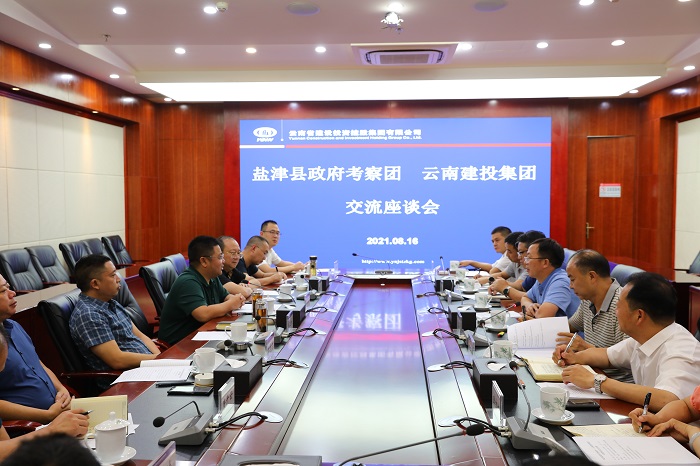 集团与盐津县委县政府交流座谈