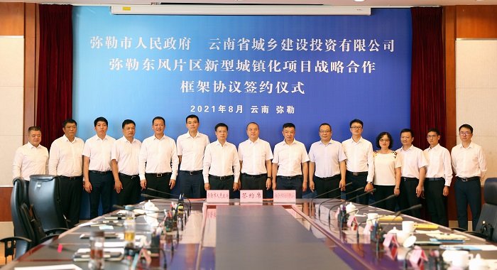 城乡投世界杯足球比分与弥勒市政府签订弥勒东风片区新型城镇化项目战略合作框架协议