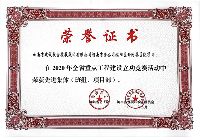 濮阳医专附属医院项目获评河南省“重点工程世界杯官网合作平台立功竞赛先进集体”
